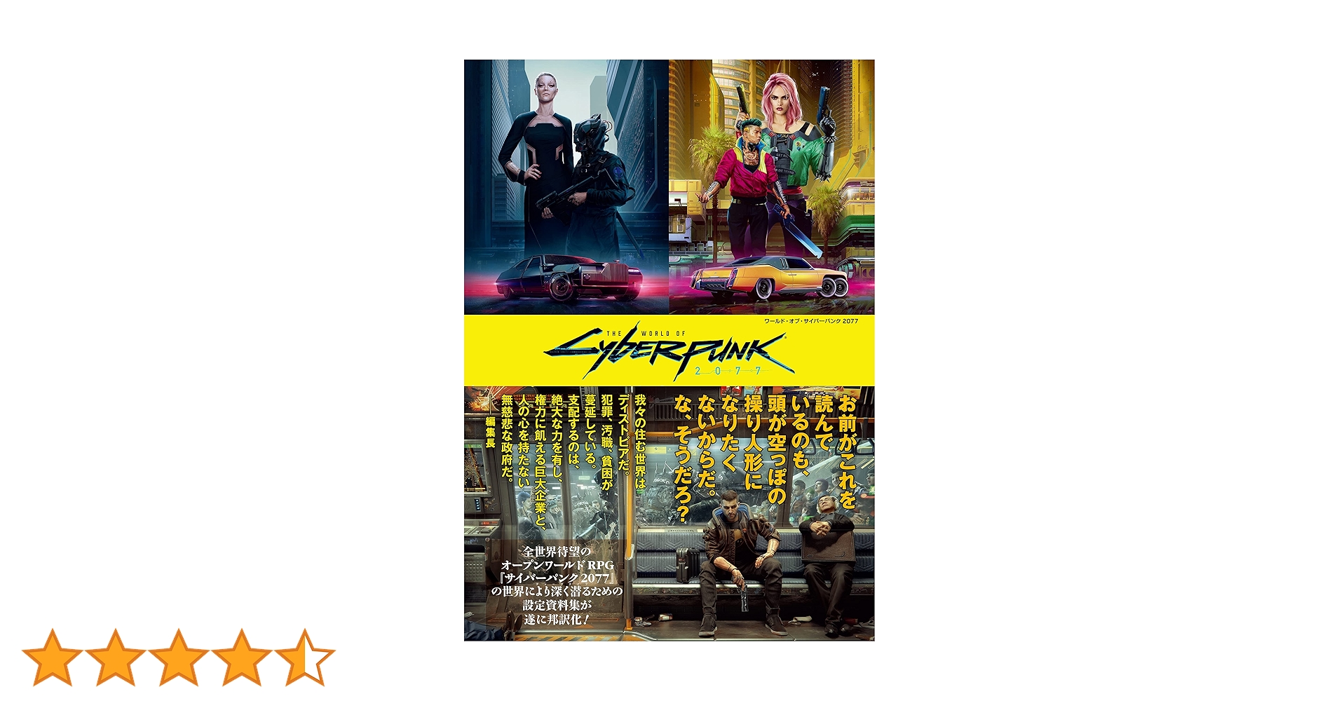 ワールド・オブ・サイバーパンク2077 日本語版 公式設定資料集「ワールド・オブ・サイバーパンク2077」の邦訳版が本日